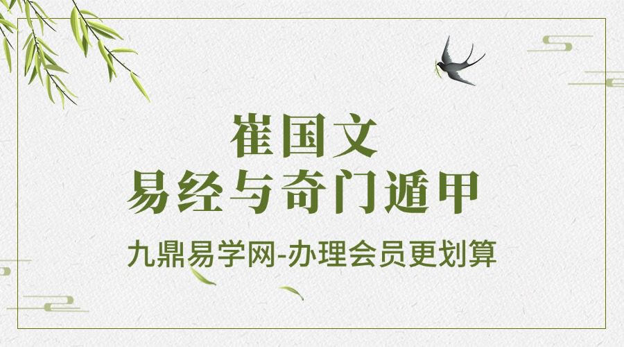 崔国文易经与奇门遁甲 12节