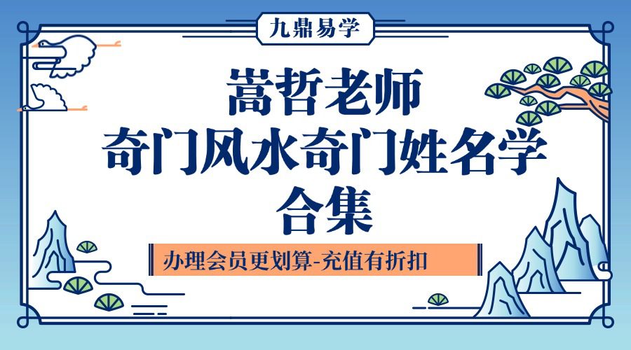 嵩哲老师奇门风水奇门姓名学合集79集