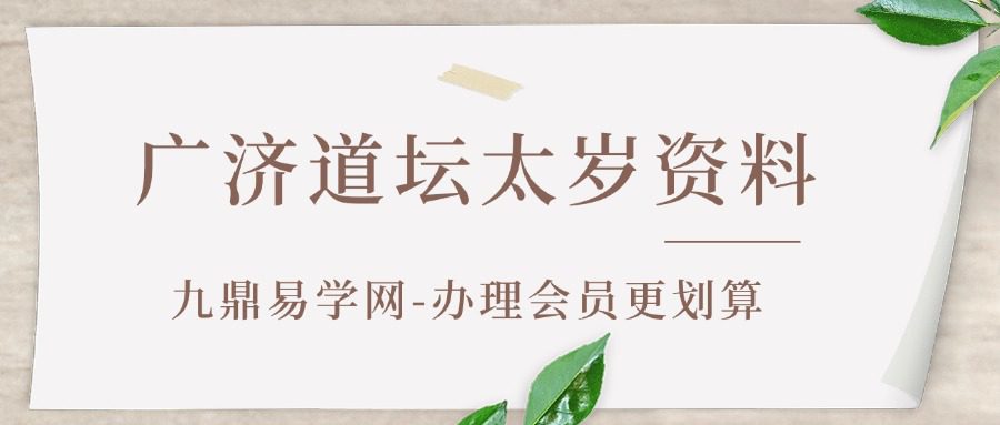 广济道坛太岁资料