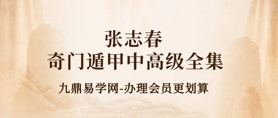 张志春-奇门遁甲中高级全集