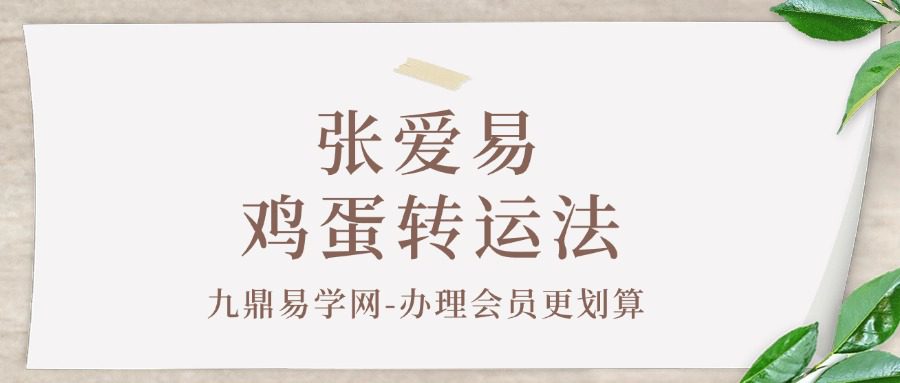 张爱易 鸡蛋转运法
