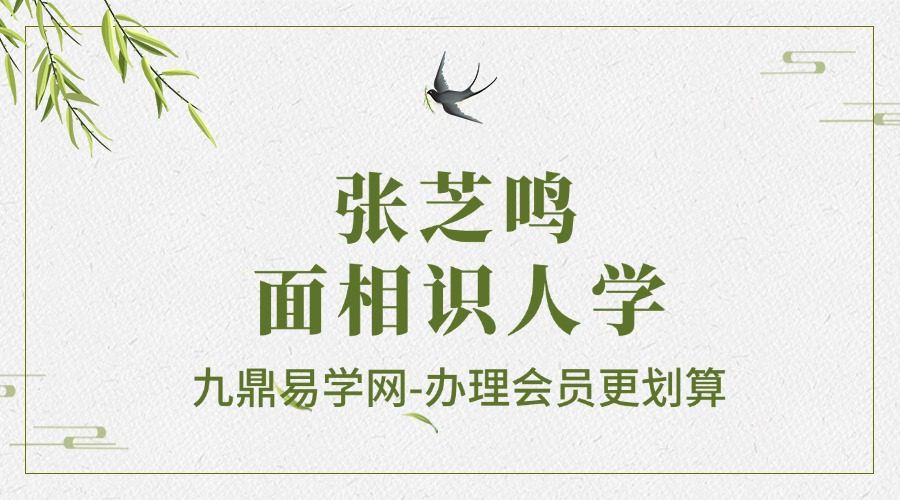 张芝鸣 面相识人学