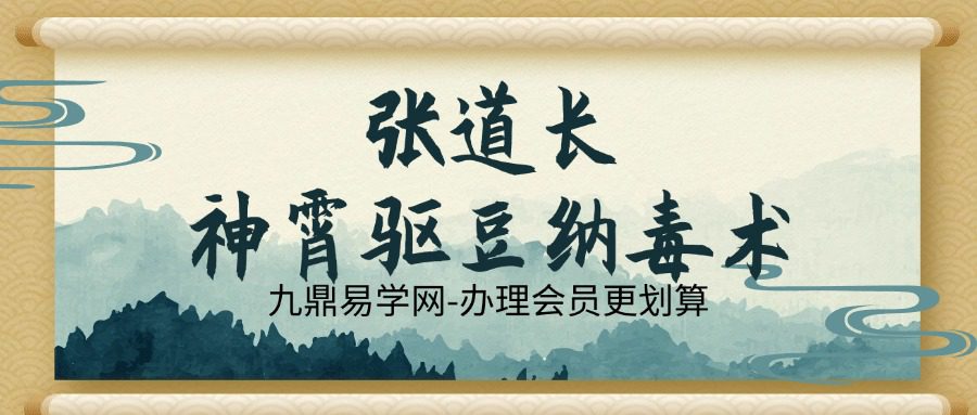 张东方张道长-神霄驱豆纳毒术