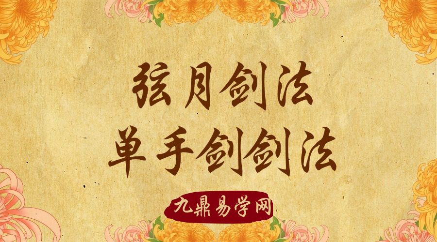 弦月剑法  单手剑剑法  剑术基本功+整段教学-节数【45】