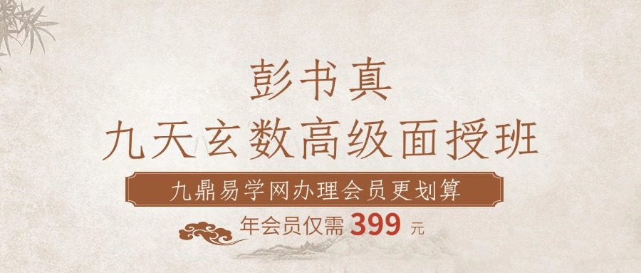彭书真九天玄数高级面授版技术课程158（最新录制版含线下）