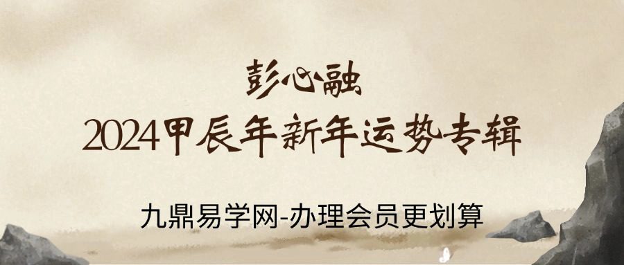 彭心融 2024甲辰年新年运势专辑