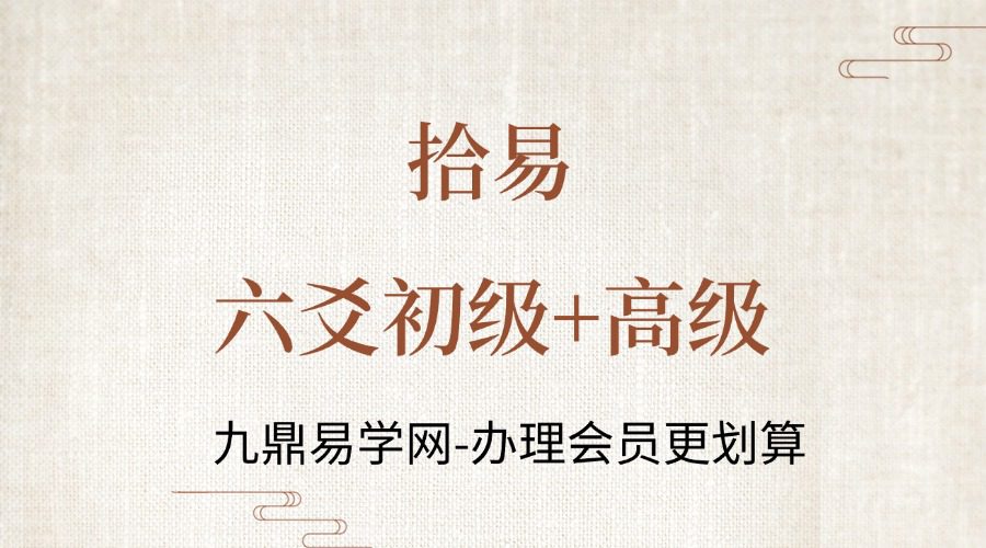 拾易六爻初级+高级