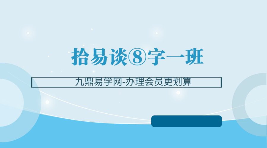 拾易谈⑧字一班（蒙氏命理系统课）