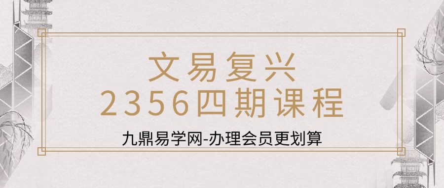 文易复兴2356四期课程