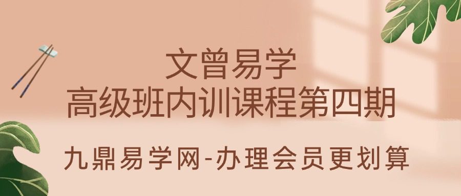 文曾易学高级班内训课程第四期