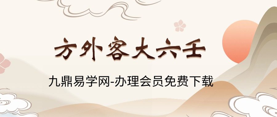 方外客大六壬（九鼎易学网）