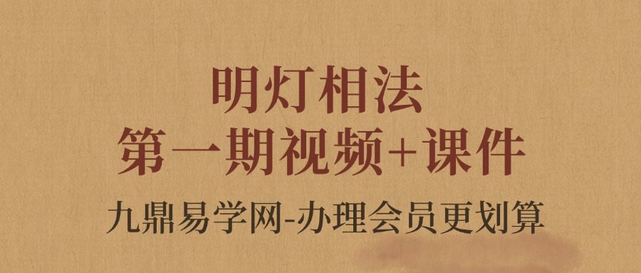 明灯相法第一期视频+课件