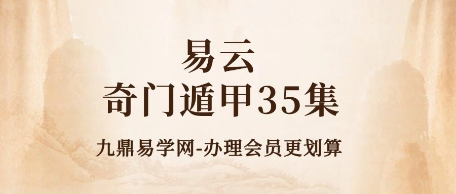 易雲 奇门遁甲35集视频