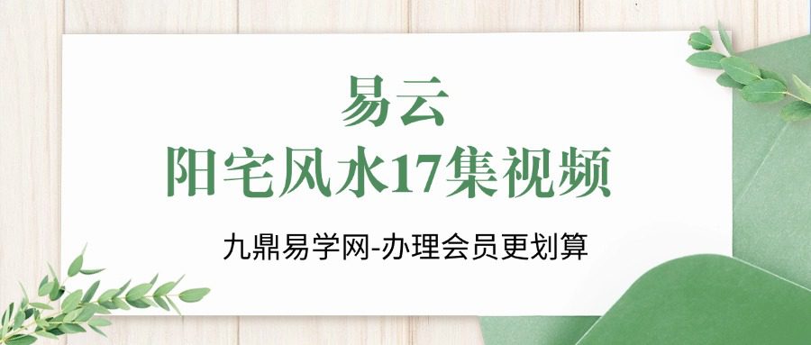 易雲 阳宅风水17集视频