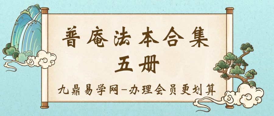 普庵法本合集 五册