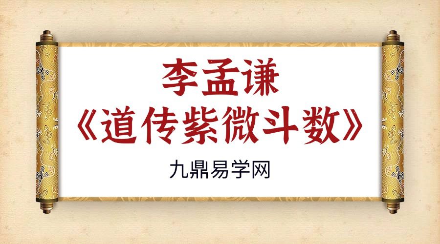 玄祥 李孟谦《道传紫微斗数》初阶班+中极班合集