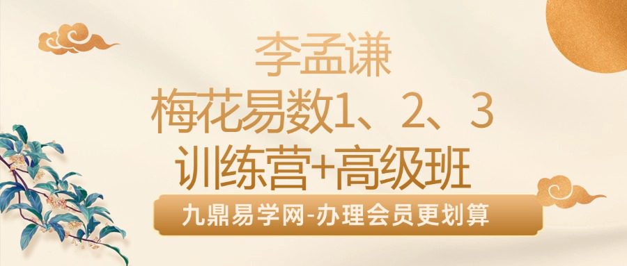 玄祥 李孟谦梅花易数1、2、3训练营+高级班