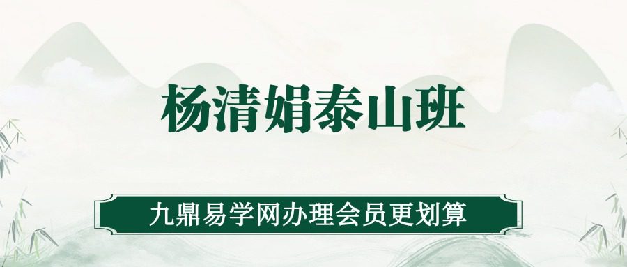 杨清娟泰山班2021年12月份泰山游学录音+资料