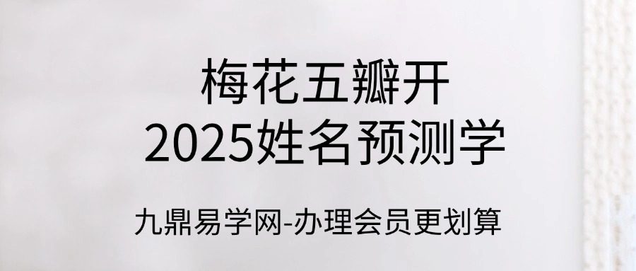 梅花五瓣开2025姓名预测学