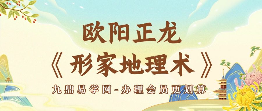 欧阳正龙《形家地理术》11集
