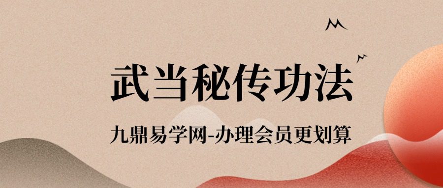 梅三诚道门八段锦 武当秘传功法10集