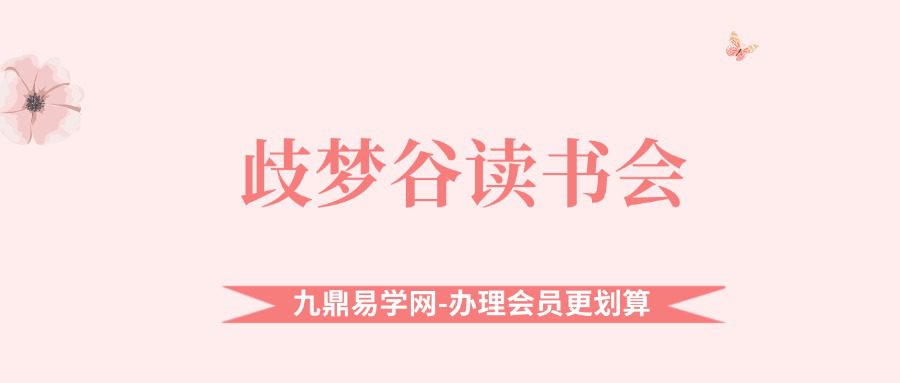 歧梦谷读书会·控梦师系列·初级班线上活动