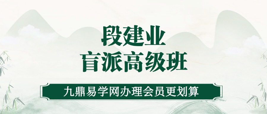 段建业-2022北京元月盲派高级班培训资料（应期 象法 职业 财官 灾难）