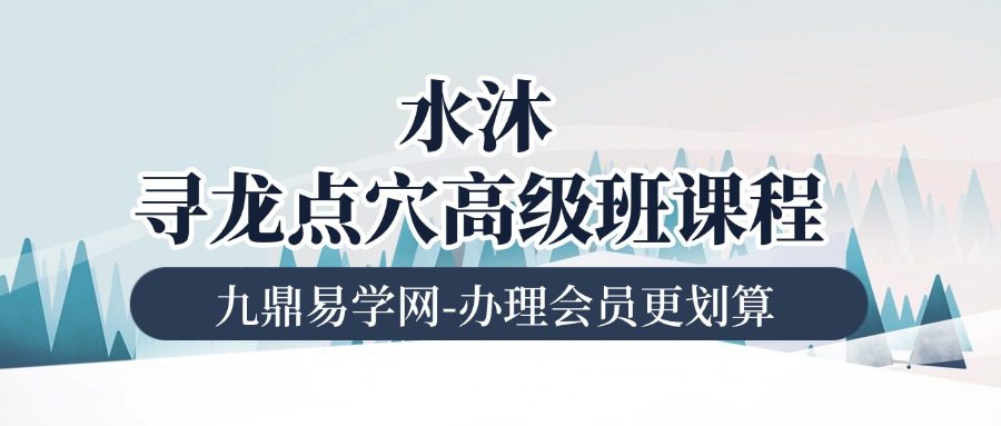 水沐寻龙点穴高级班课程