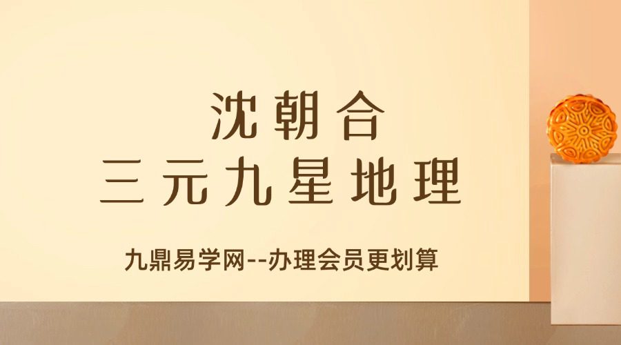 沈朝合《三元九星地理》19集