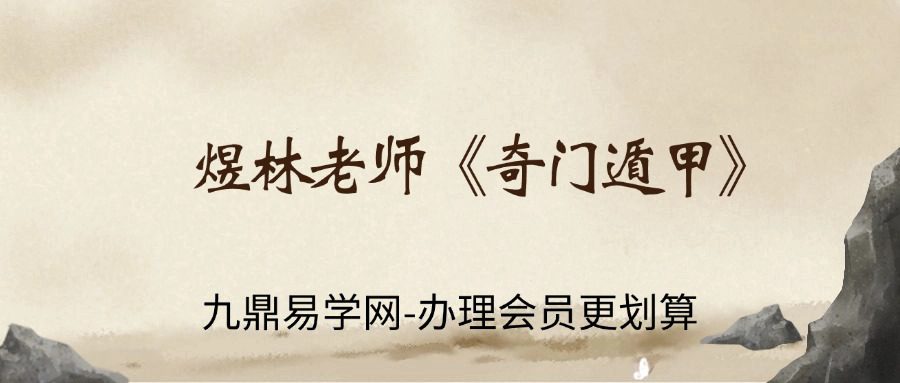 煜林老师《奇门遁甲》20集