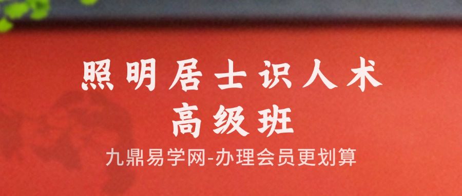 照明居士识人术高级班