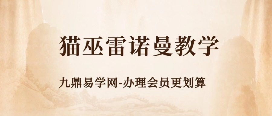 猫巫雷诺曼教学课程