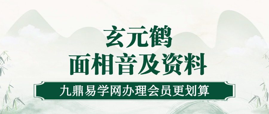玄元鹤面相音及资料