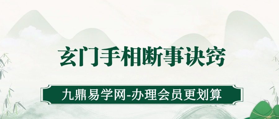 玄门手相断事诀窍