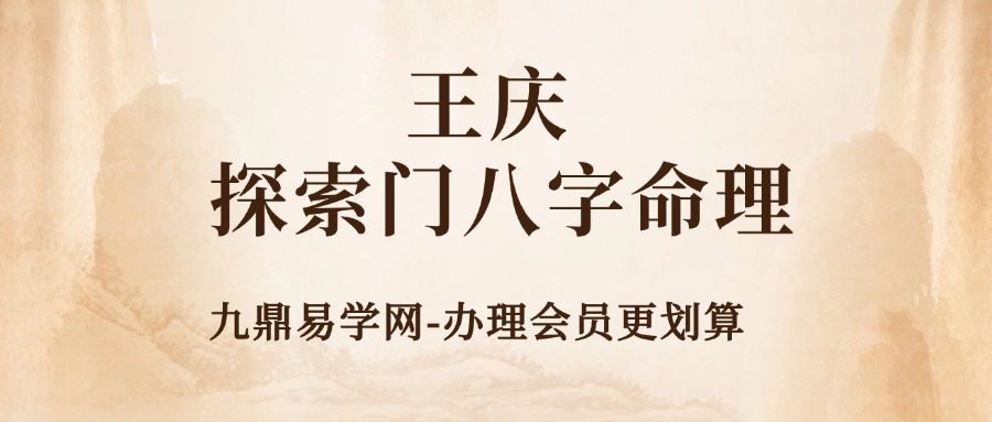 王庆探索门八字命理2021年10月直播（约8.5小时）