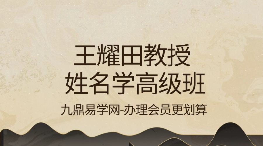 王耀田教授姓名学高级班