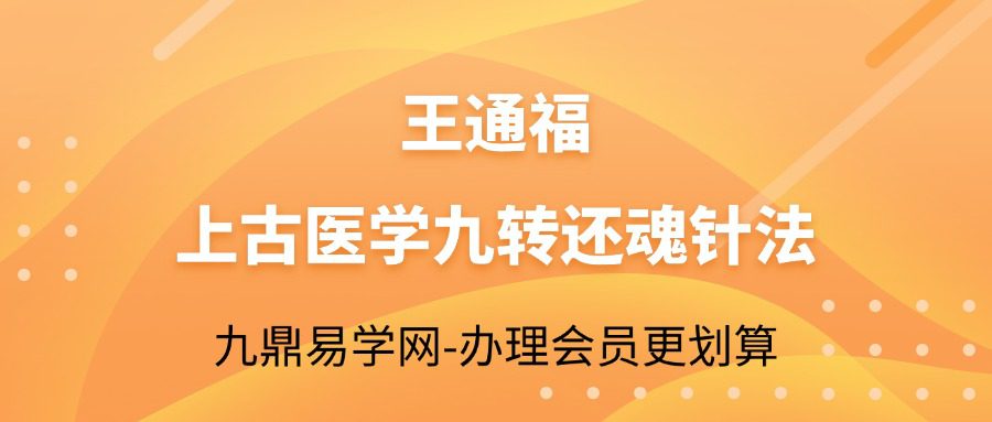 王通福上古医学九转还魂针法