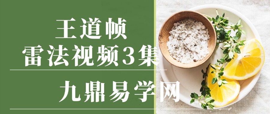 王道帧雷法视频3集