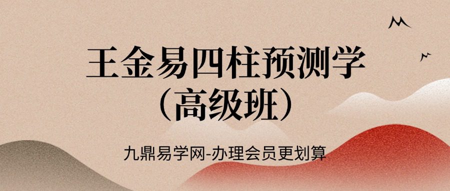 王金易四柱预测学（高级班）