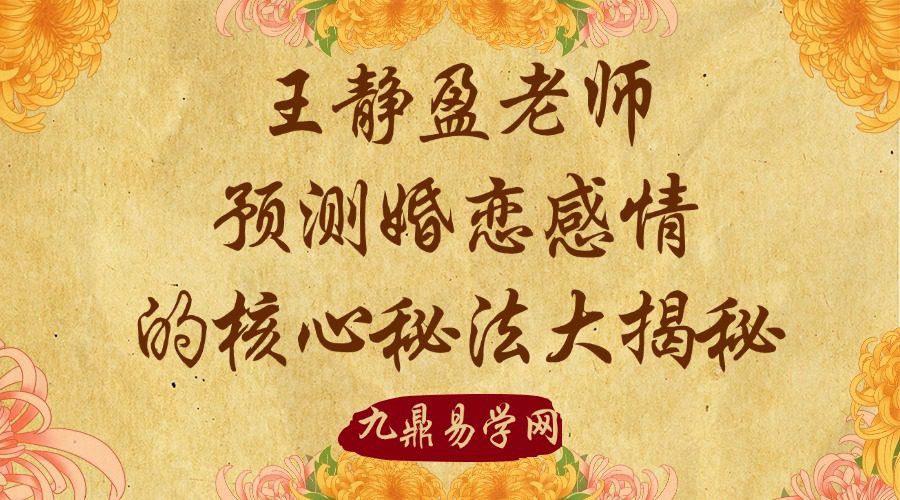 王静盈老师《·奇门遁甲之预测婚恋感情的核心秘法大揭秘》