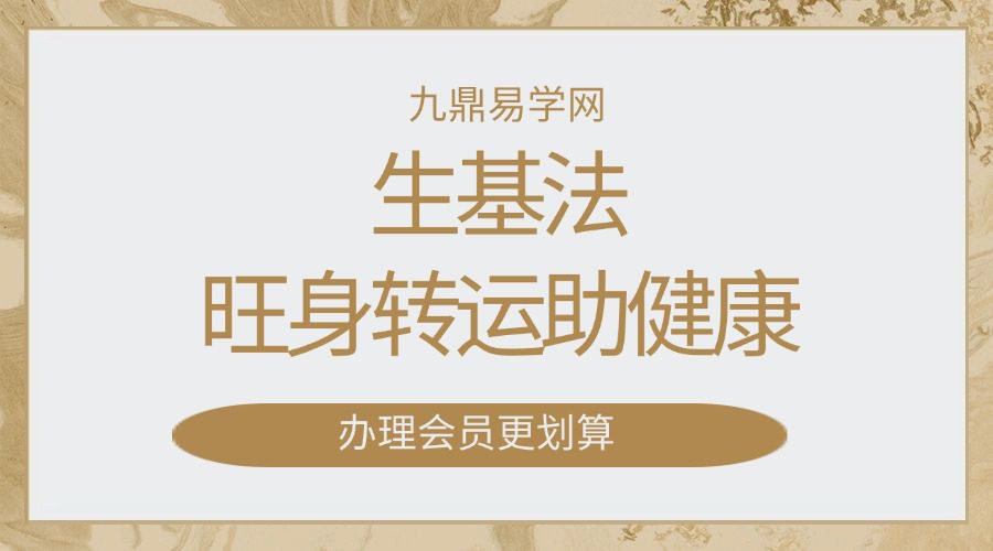 生基法—旺身转运助健康-法显老师