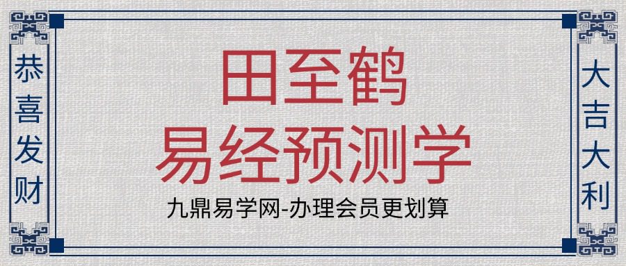 田至鹤易经预测学-线下课8月15-16日录制基础理论及装卦