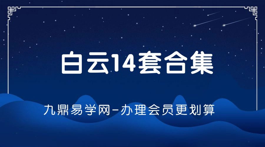 白云14套合集（价值2000）