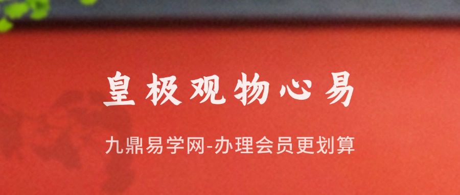 梅花观物心易珍藏版《皇极观物心易》一函三册，三卷