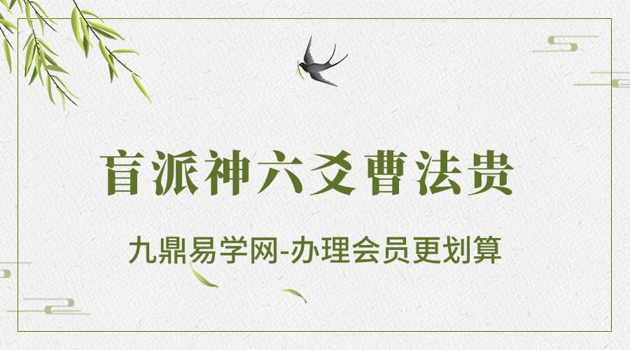 盲派神六爻曹法贵