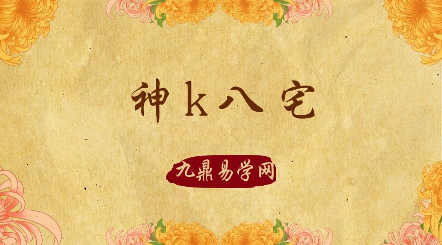 神k八宅