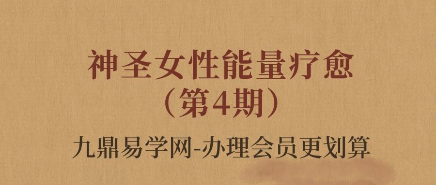女神能量门户通道｜神圣女性能量疗愈（第4期）