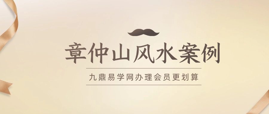 《章仲山风水案例》28集