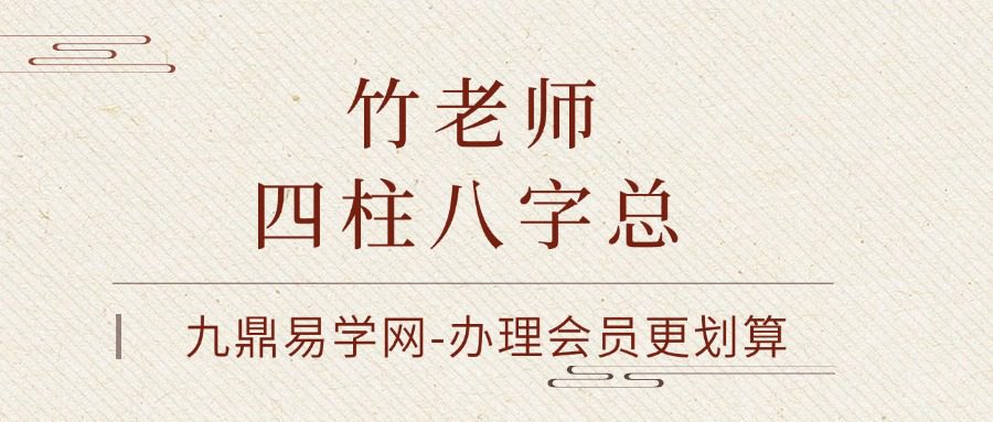 竹老师_四柱八字总