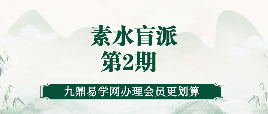 素水盲派 第2期 （录音20+命例+笔记)